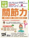 早安健康特刊（47）：關節力