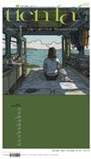 靛花 tien faˊ 第4期/2021：客家近未來