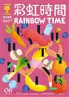 彩虹時間 Rainbow Time 兒童英文 6月號/2021 第214期（內附QR Code）