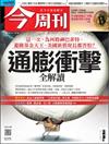 今周刊 0527/2021 第1275期（兩款封面隨機出貨）