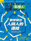 科學人雜誌 6月號/2021 第232期：數學算出人與人的連結