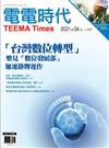 電電時代 6月號/2021 第162期