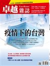 卓越雜誌 6月號/2021 第422期