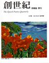 創世紀詩雜誌 夏季號/2021 第207期