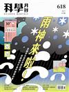 科學月刊 6月號/2021 第618期：雨神來啦！