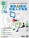 能力雜誌 6月號/2021 第784期：遠距AI面試 加速人才佈局