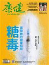 康健雜誌 7月號/2021 第272期：糖毒 揭開糖的甜蜜陷阱