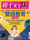 親子天下 7月號/2021 第119期：雙語教育加速進場 ARE YOU READY？