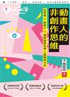 映CG數位影像繪圖雜誌 6-8月號/2021 第47期：動畫人的非創作思維