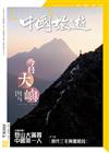 CHINA TOURISM 中國旅遊 6月號/2021 第492期