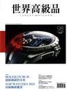 世界高級品 Luxury Watcher 6月號/2021 第98期