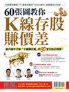 優渥誌特刊：60張圖教你K線存股賺價差