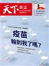 天下雜誌 0630/2021 第726期