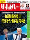 財訊雙週刊 0623/2021 第636期