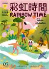 彩虹時間 Rainbow Time 兒童英文 7月號/2021 第215期（內附QR Code）