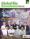 Global Bio & Investment 環球生技 6月號/2021 第86期