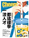 Cheers雜誌 8月號/2021 第235期：怎麼學 最有效