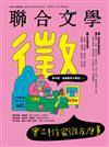 聯合文學雜誌 7月號/2021 第441期：實況！作家徵友啟事