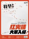 科學月刊 7月號/2021 第619期：紅火蟻大軍入侵