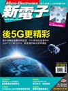 新電子科技雜誌 7月號/2021 第424期