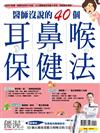 優渥誌特刊：耳鼻喉保健法