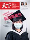 天下雜誌 0714/2021 第727期