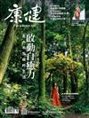 康健雜誌 8月號/2021 第273期：啟動自癒力