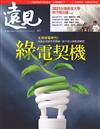 遠見雜誌 7月號/2021 第421期：綠電契機