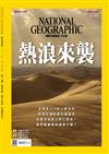 國家地理雜誌中文版 7月號/2021 第236期：熱浪來襲