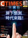 CTimes 零組件雜誌 7月號/2021 第356期：屏下感測時代來臨！