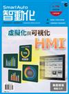 智動化 7月號/2021 第71期：HMI：虛擬化與可視化