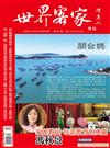 世界客家雜誌 7-8月號/2021 第28期