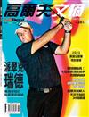 Golf Digest高爾夫文摘 7月號/2021 第381期