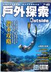 戶外探索Outside 7月號/2021 第49期