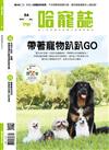 Hot Pets 哈寵誌 7月號/2021 第54期