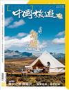 CHINA TOURISM 中國旅遊 7月號/2021 第493期