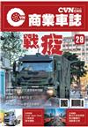 CVNEWS 商業車誌 7月號/2021 第29期