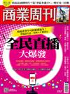 商業周刊 0715/2021 第1757期