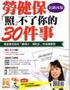 優DOLLARS特刊：勞健保照不了你的30件事（狂銷再版）