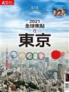 換日線 秋季號/2021：全球焦點在東京