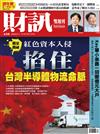 財訊雙週刊 0721/2021 第638期