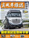 商用車雜誌 秋季號/2021 第43期