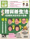 早安健康特刊（48）：不生病的體質養生法：5型體質決定你生什麼病