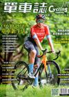 單車誌 Cycling Update 8-9月號/2021 第121期