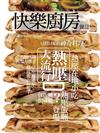 快樂廚房雜誌 7-8月號/2021 第139期