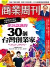 商業周刊 0718/2021 第1758期