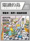 閱讀的島：友善書業合作社書店誌 第12期：那些年，我們一起追的漫畫