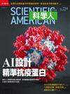 科學人雜誌 8月號/2021：AI 設計精準抗疫蛋白