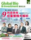 Global Bio & Investment 環球生技 7月號/2021 第87期