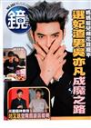 鏡週刊 0728/2021 第252期（A+B本兩冊合售）